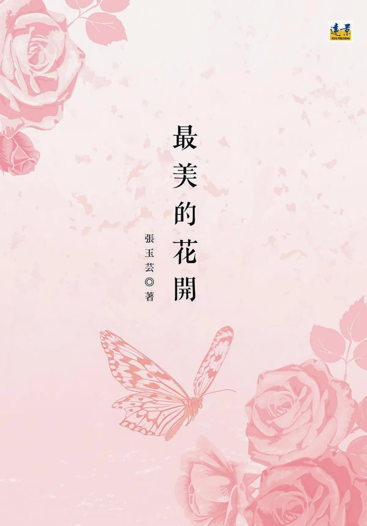 最美的花開 向日常開戰