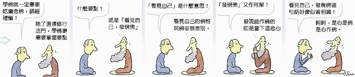 參禪參纏   看見自己，發現佛