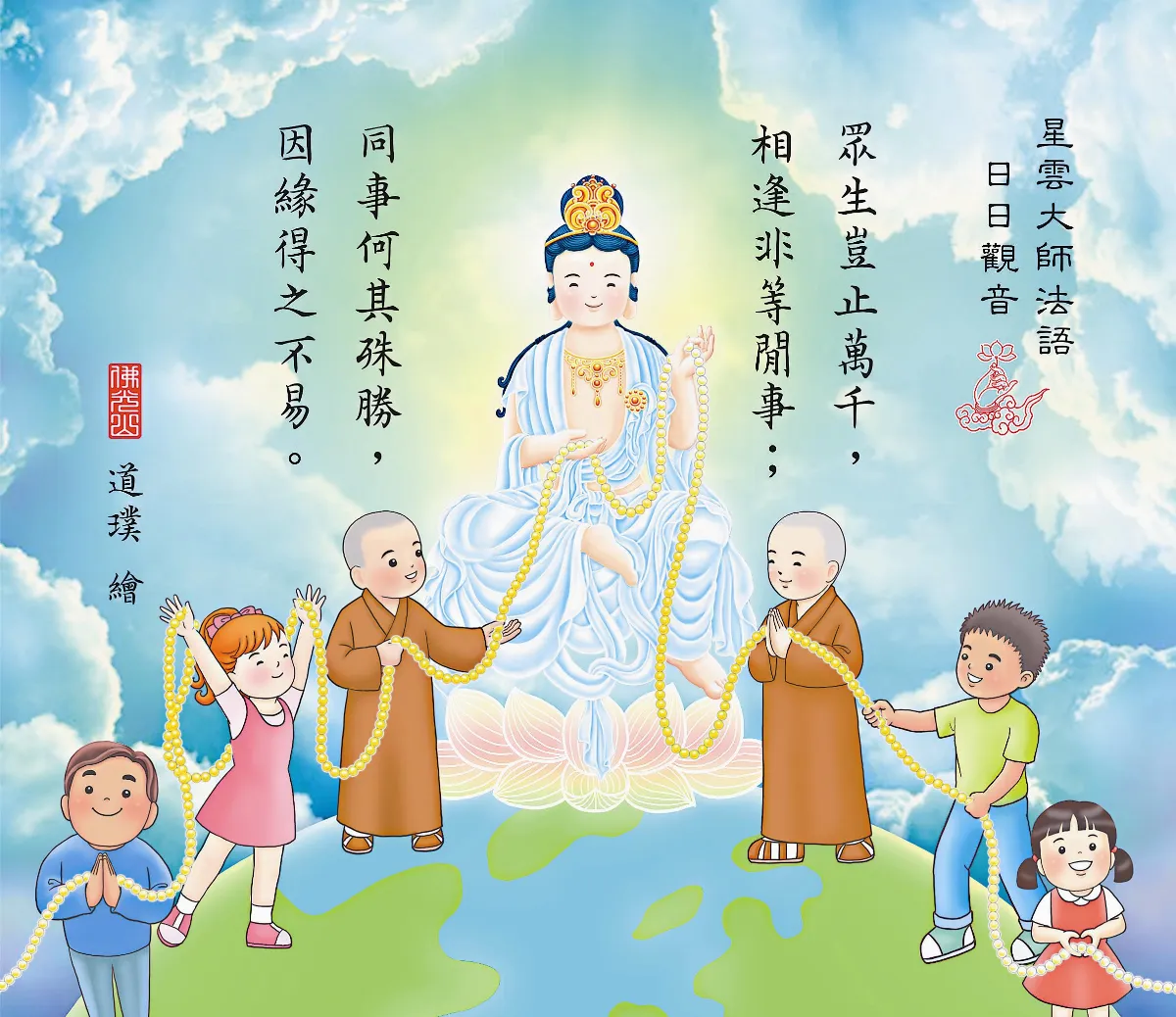 星雲大師法語 日日觀音