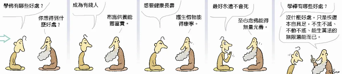 參禪參纏  學佛有什麼好處