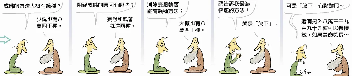 參禪參纏    成佛方法有幾種