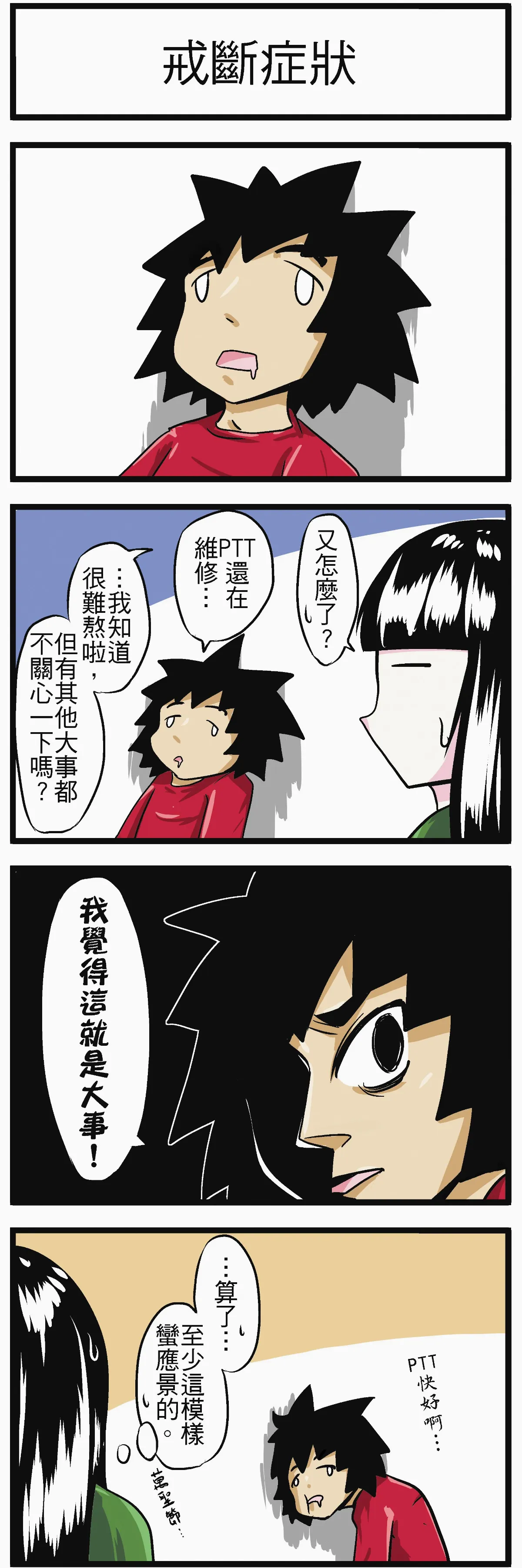 時事必考題 戒斷症狀