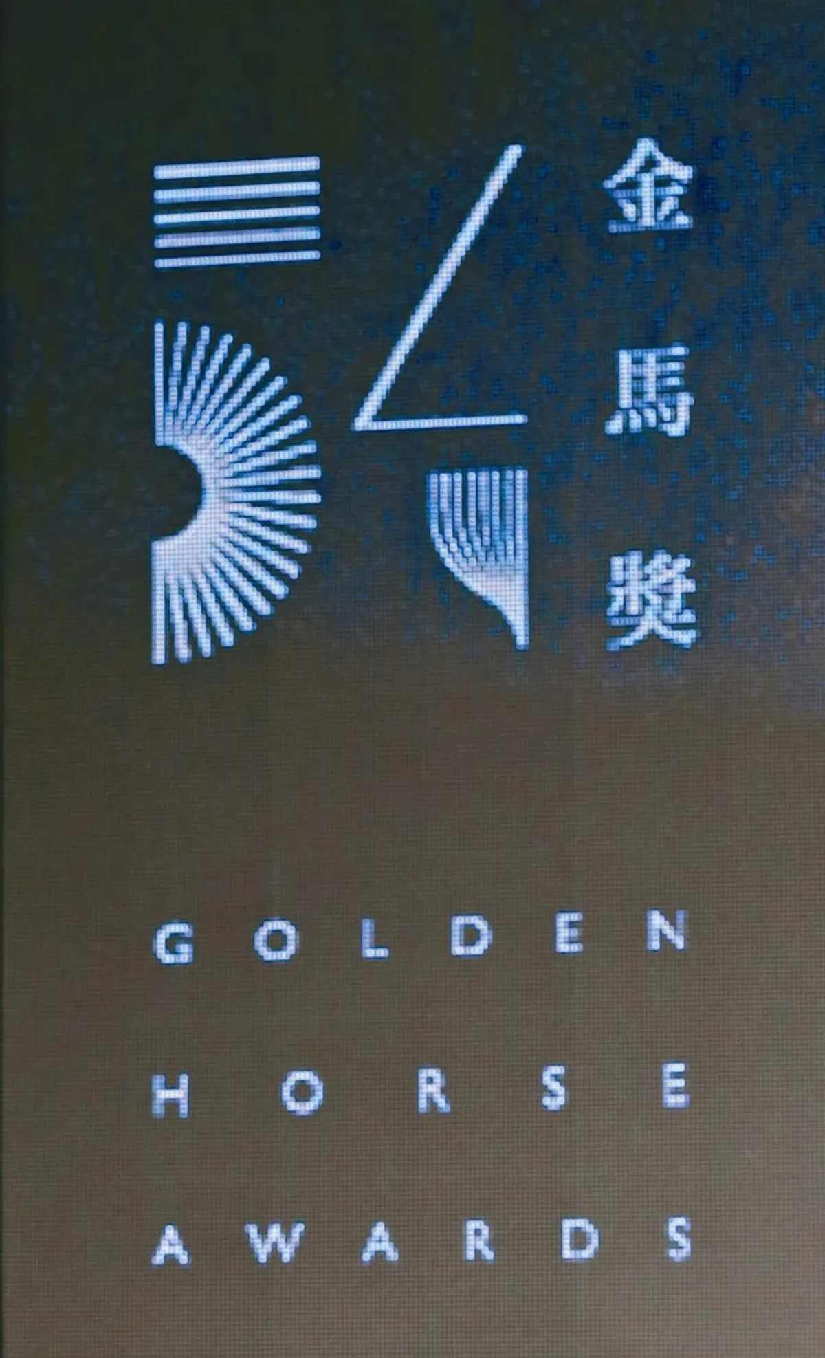 新藝城7人幫聚首金馬