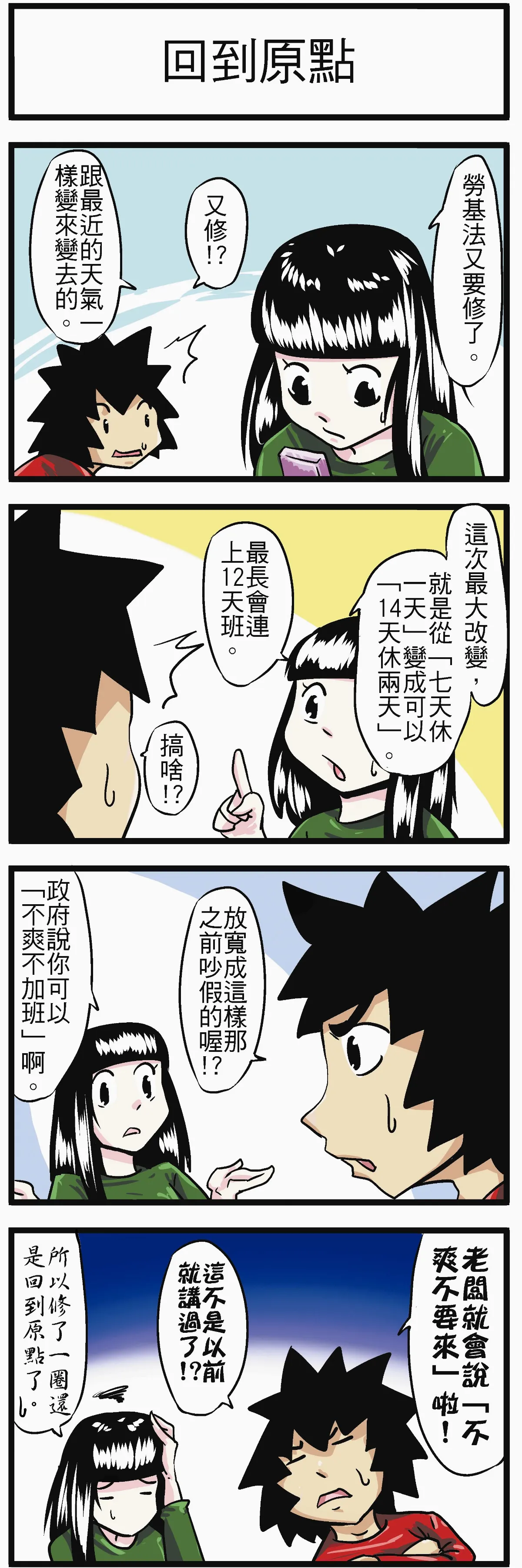 時事必考題  回到原點