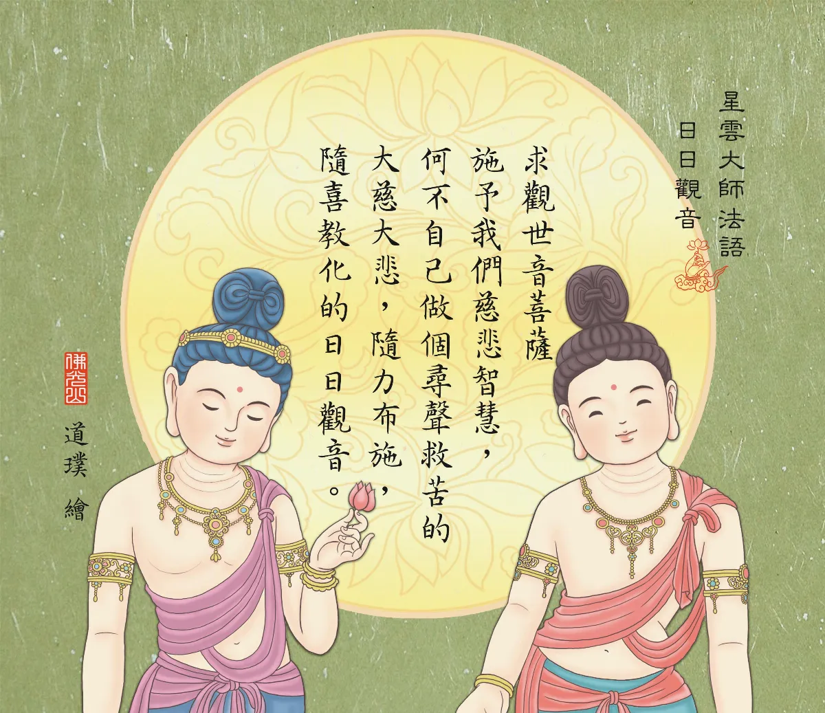 星雲大師法語  日日觀音