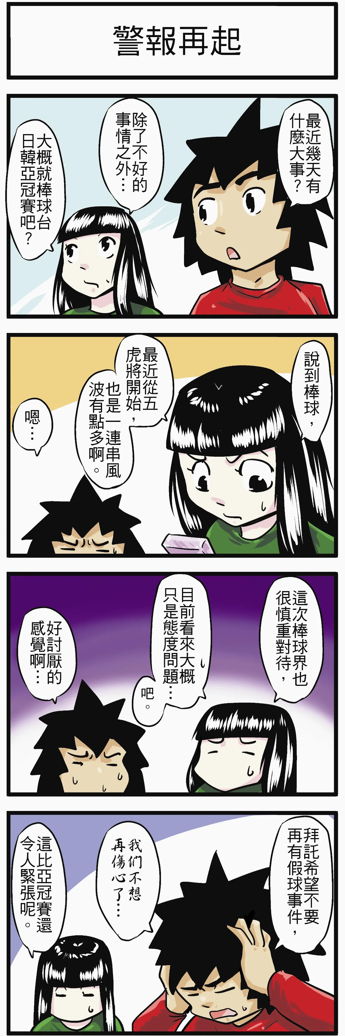 時事必考題  警報再起