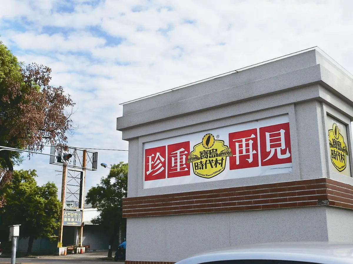 寶島時代村關門 百人恐失業
