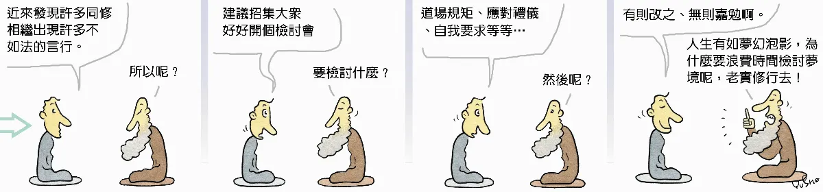 參禪參纏 超夢幻檢討會