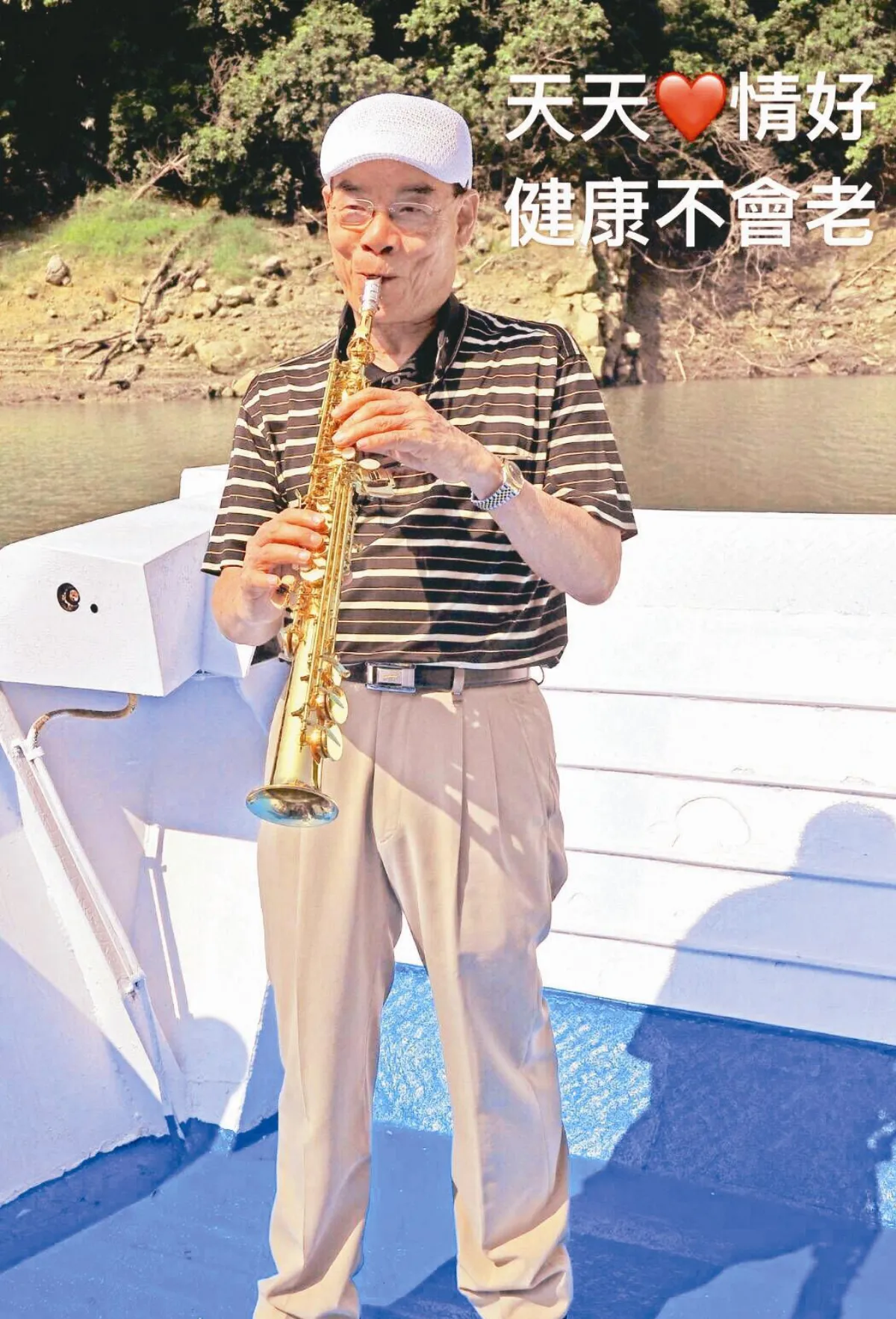 養生達人系列（五） 薩可斯風演奏家周高俊 管樂以忘憂，愈吹愈少年