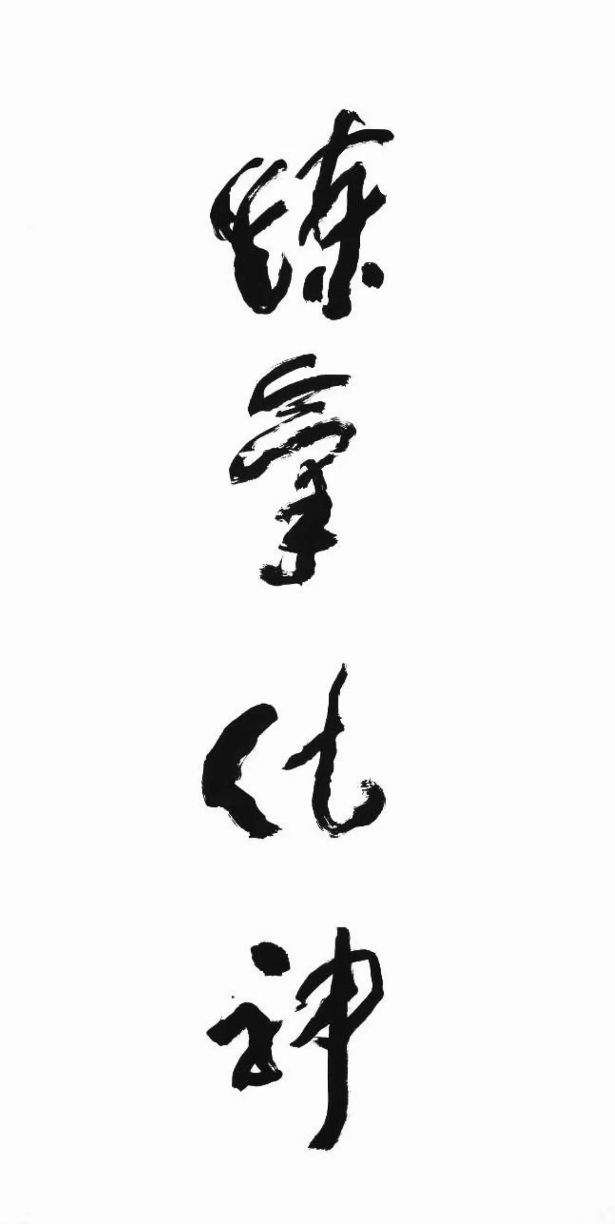 動禪意境 國寶書法家 由繁變草的解密