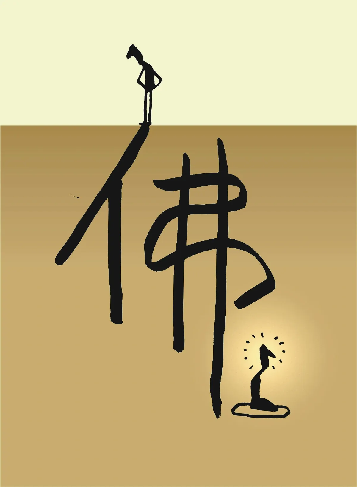 生命我懂了試著了解你的佛性~1