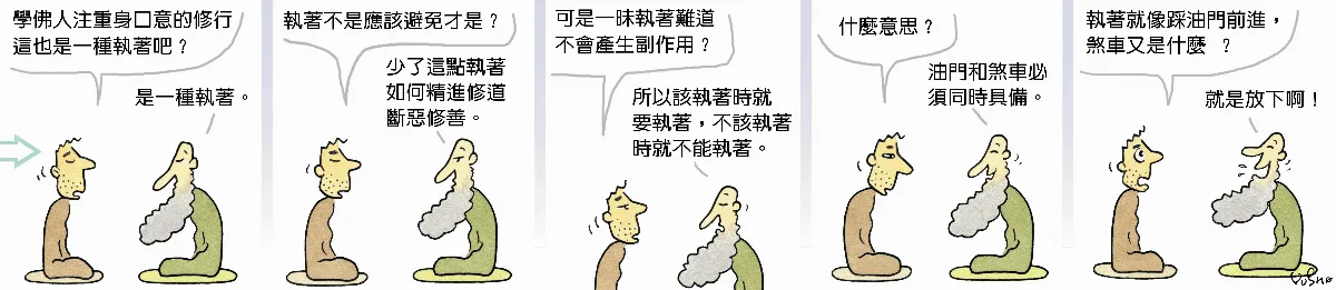 參禪參纏 學佛人都很執著