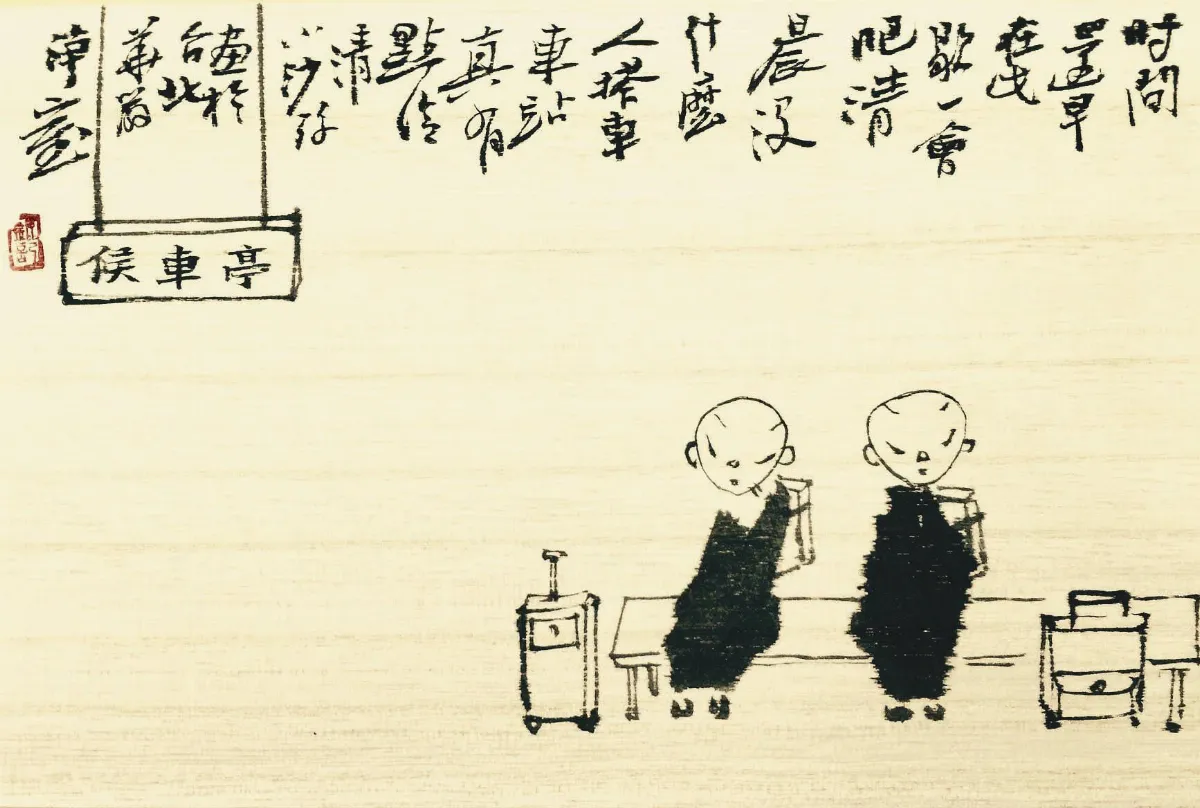 小沙彌書畫鋪  人生列車逾時不候