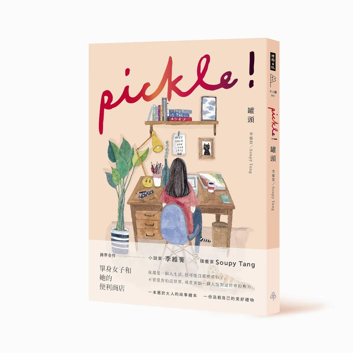 大人讀的圖畫書 跨出獨居的生活