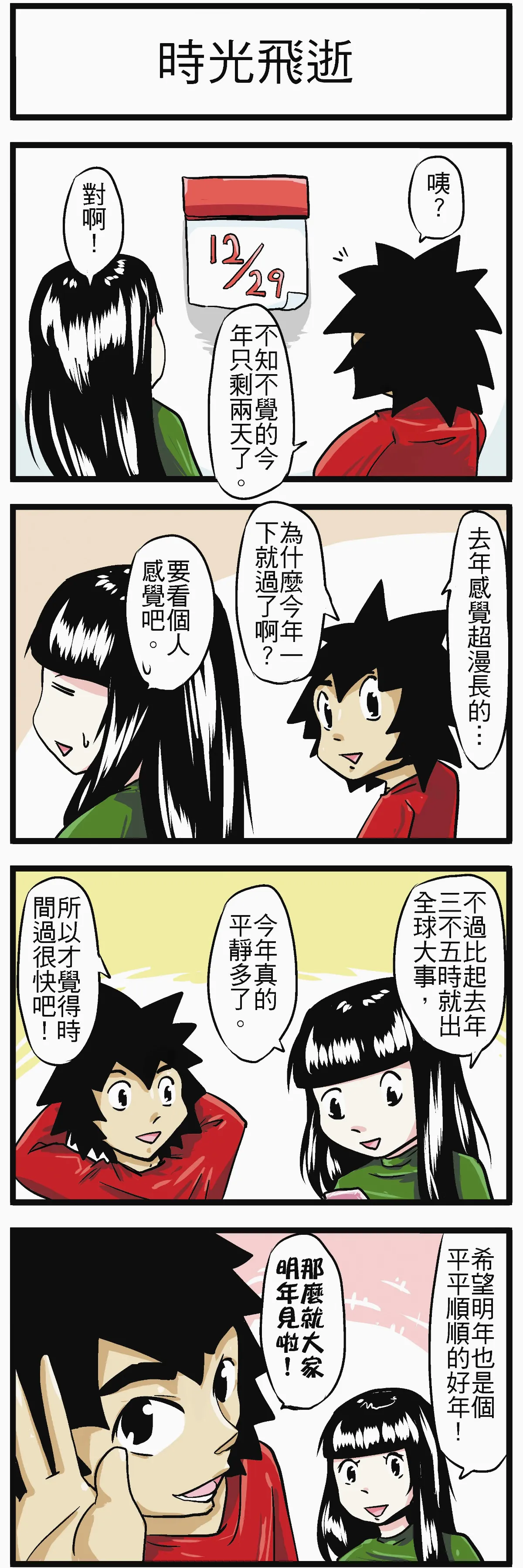 時事必考題  時光飛逝