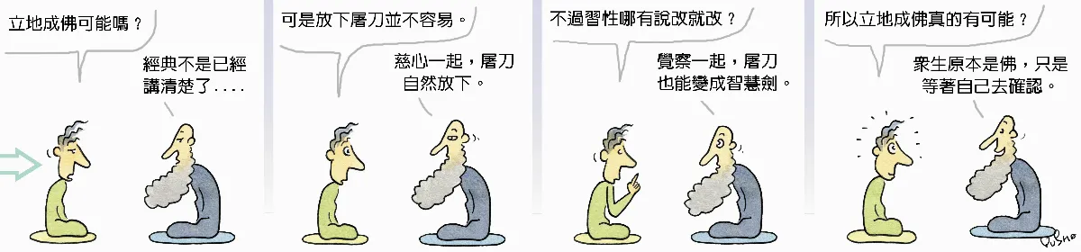 參禪參纏 立地成佛可能嗎