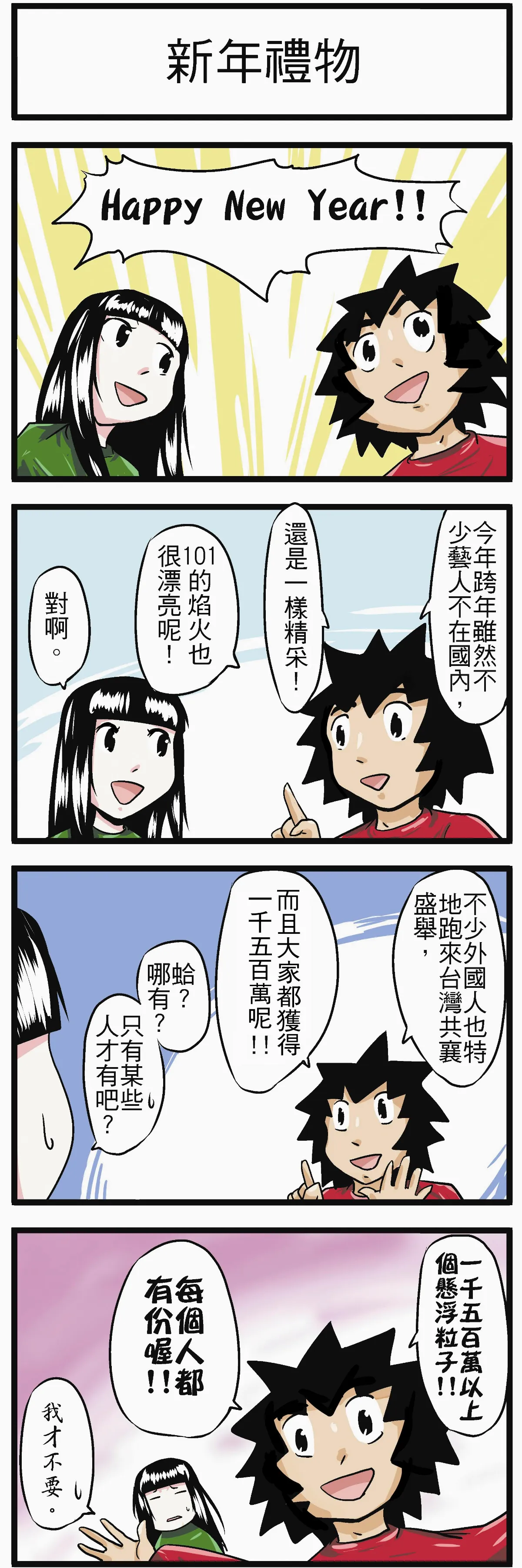 時事必考題 新年禮物