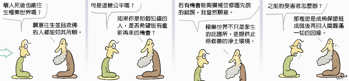 參禪參纏  壞人也能往生極樂世界，公平嗎