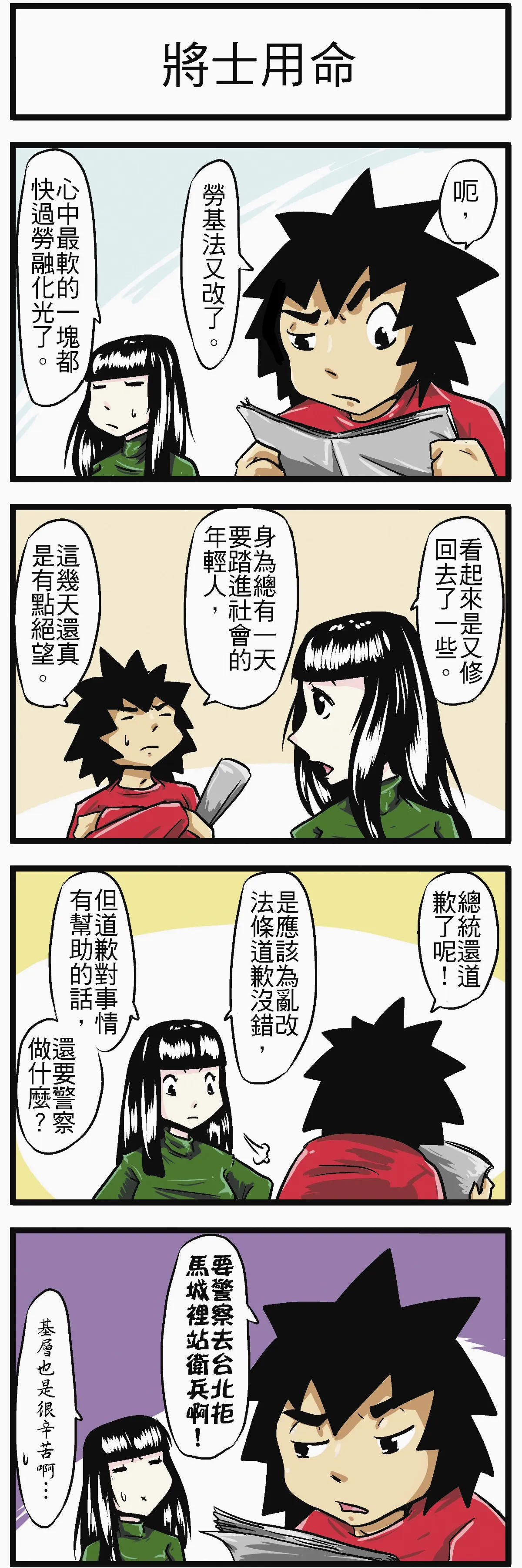 時事必考題 將士用命