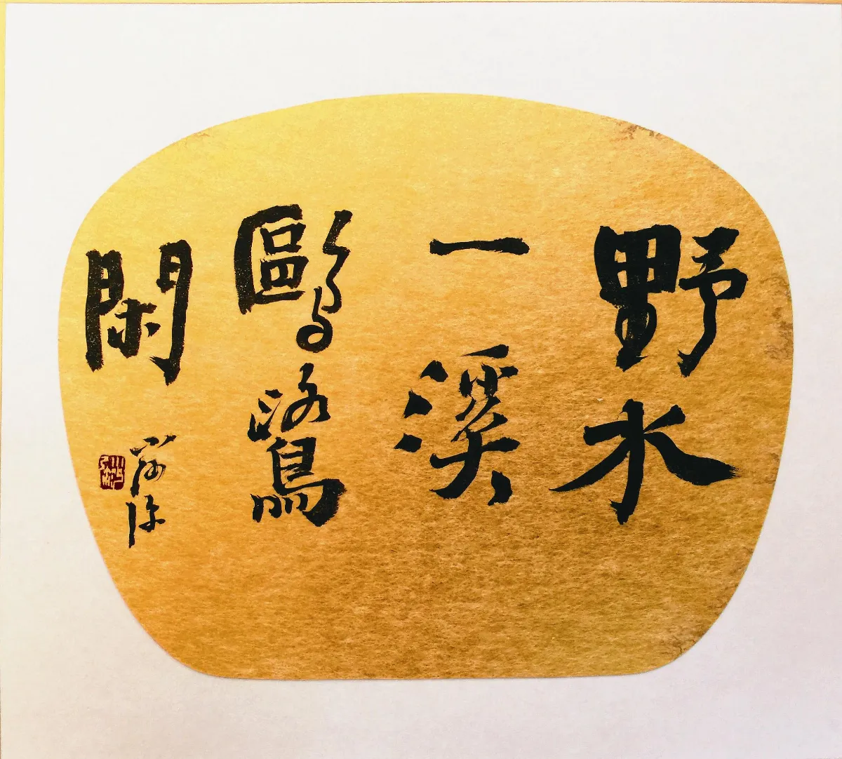 小沙彌書畫鋪  顏真卿書法的啟示