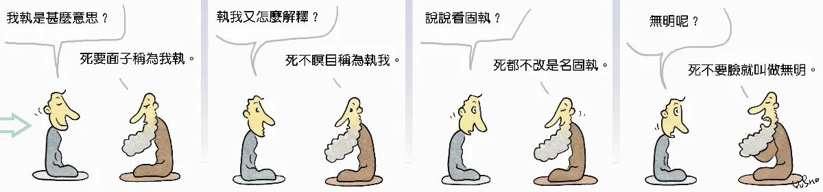 參禪參纏 真是死都不要臉