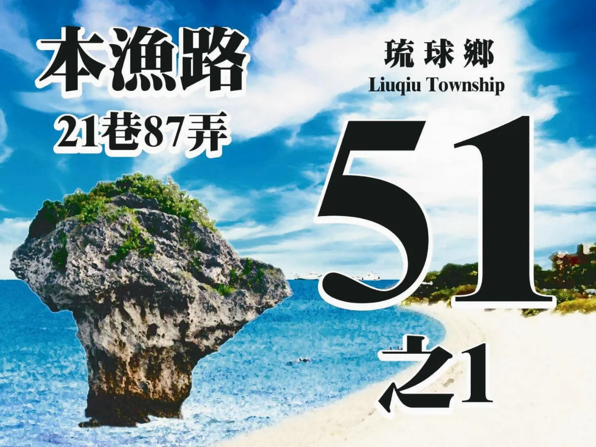 花瓶岩「種在」沙灘上  琉球特色門牌  鄉民不領情