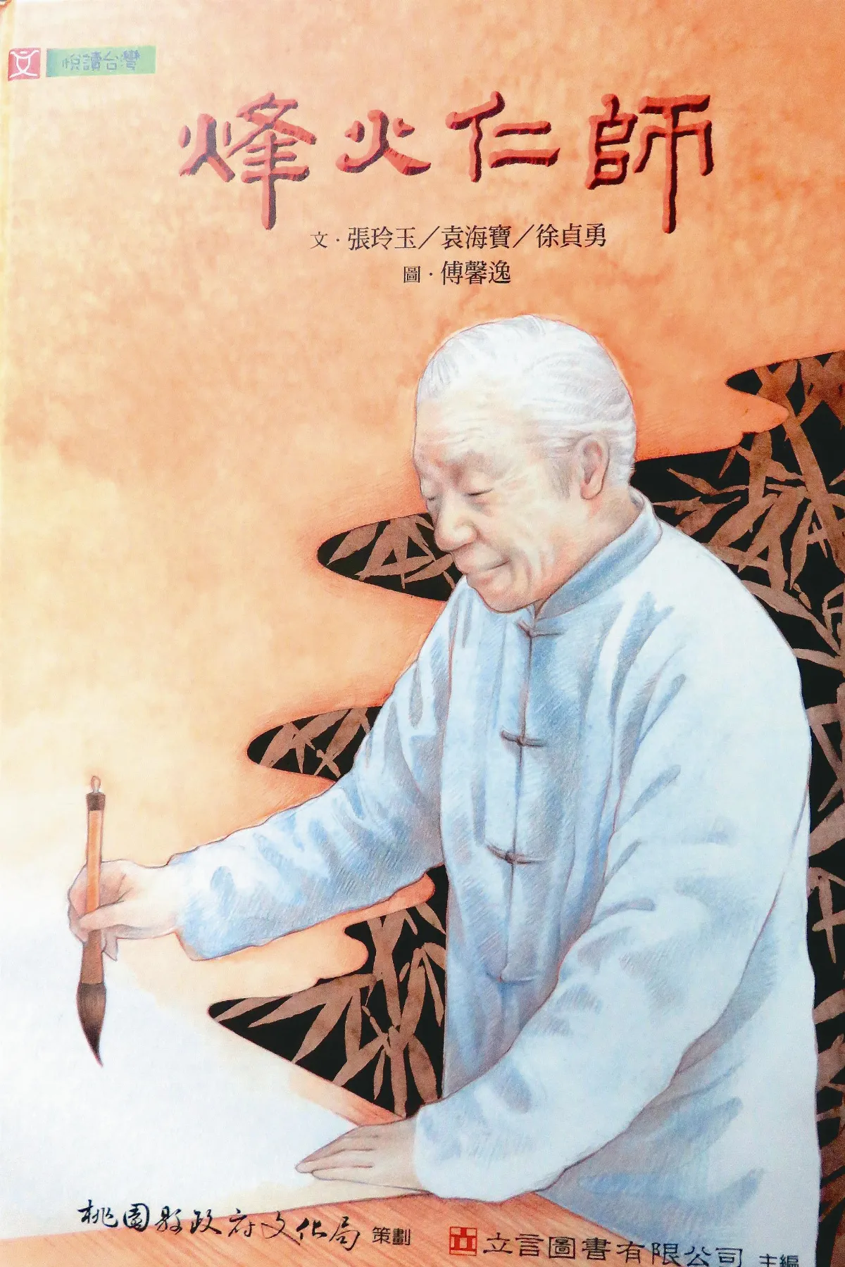 【石齋夜話】一代風範黃群英