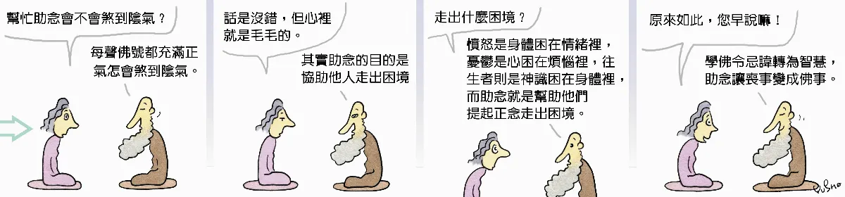 參禪參纏  助念，敢不敢