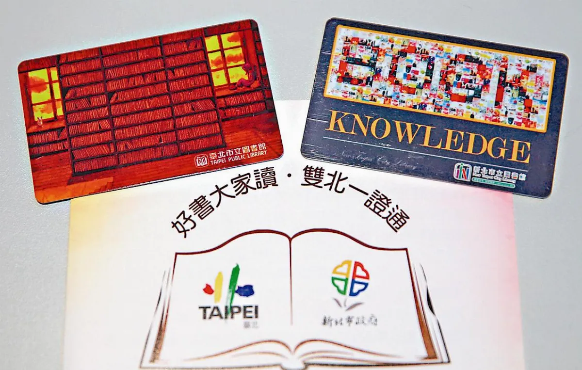 雙北共享圖書館 借書一卡通