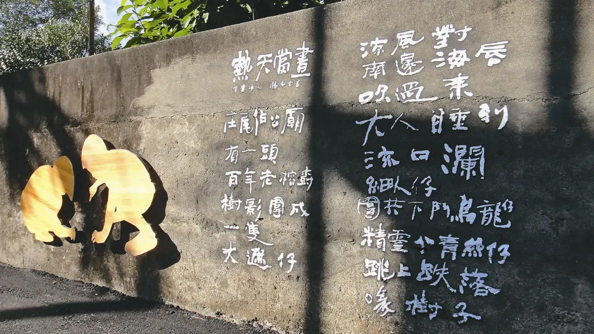 走趟詩人步道 感受客語文學之美
