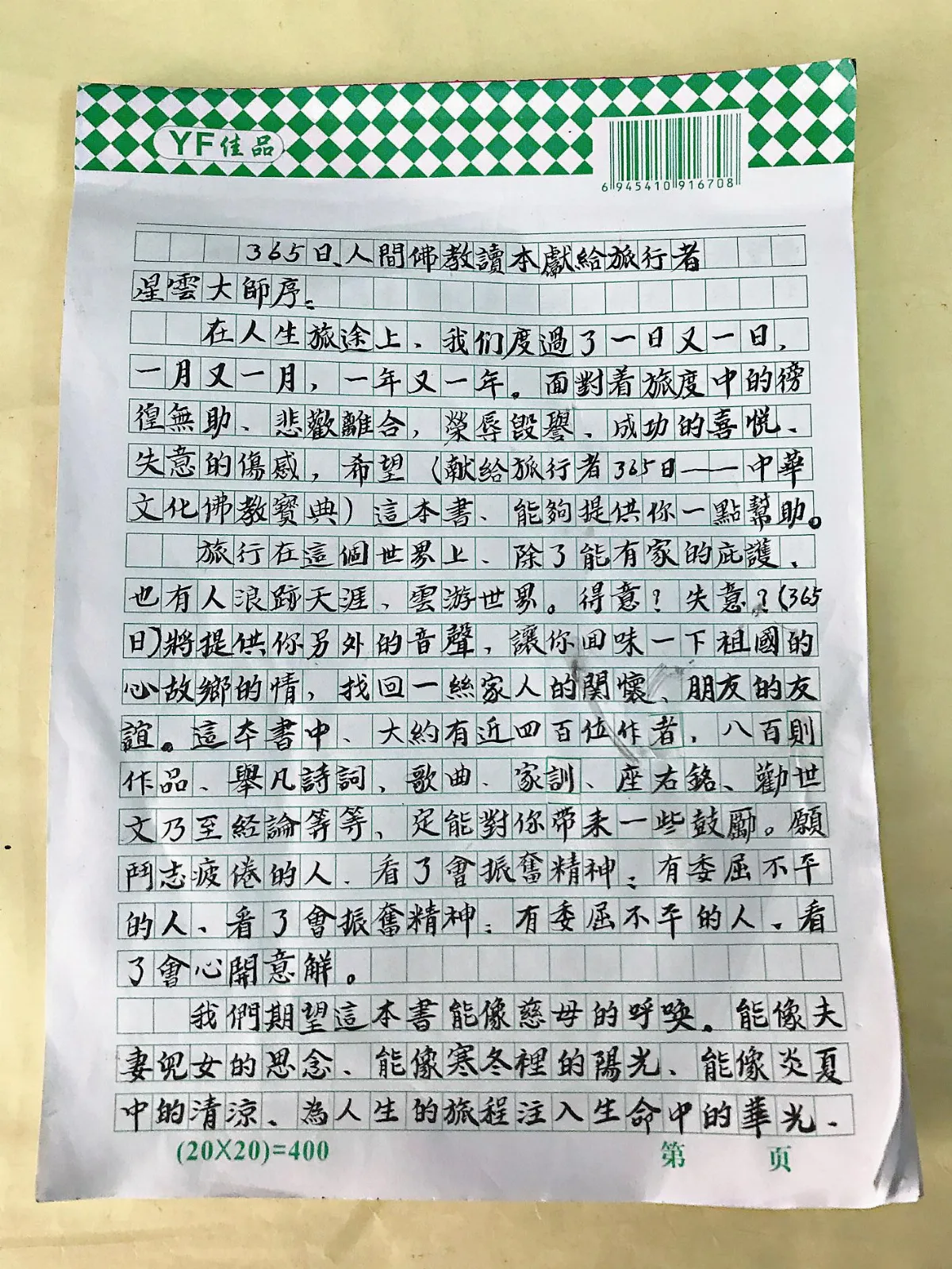 八旬長者恭書《365》 立修行典範