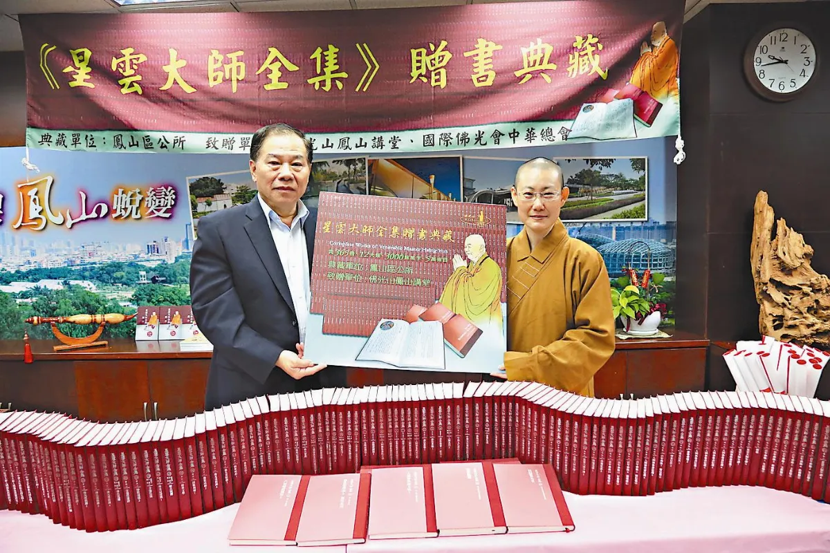 《星雲大師全集》 贈鳳山區公所
