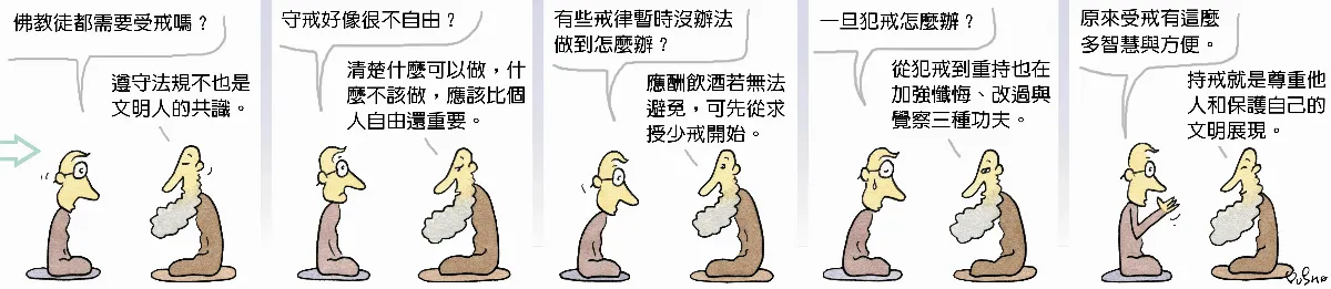 參禪參纏   佛教徒需要受戒嗎？