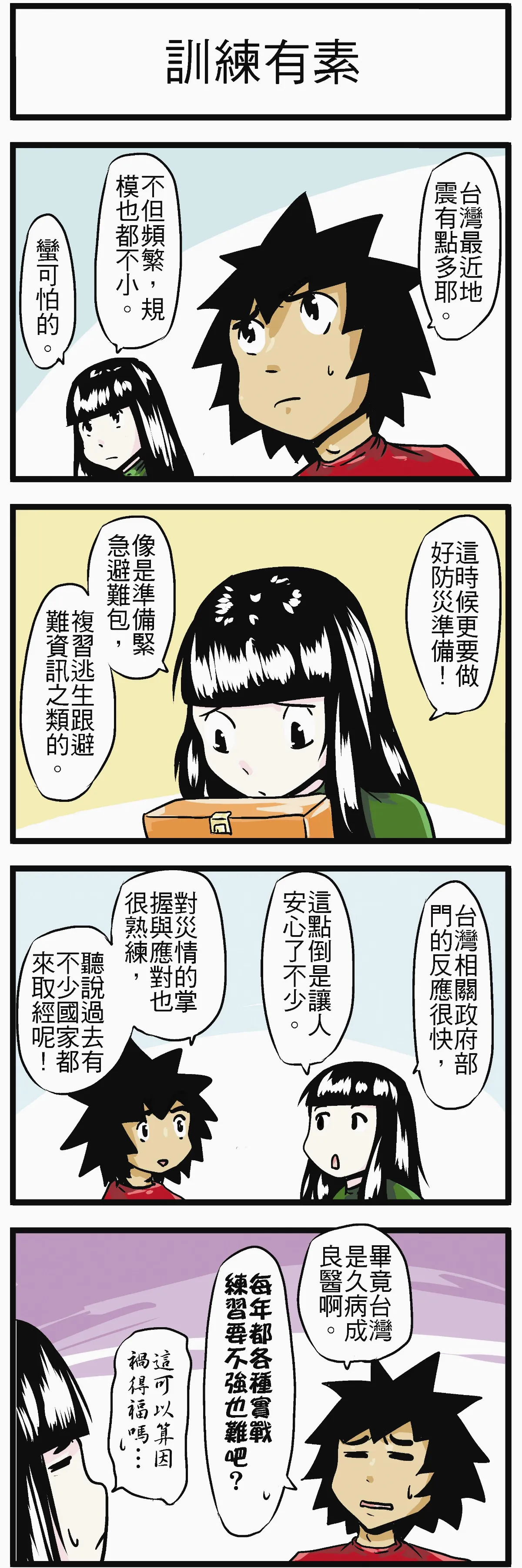 時事必考題 訓練有素