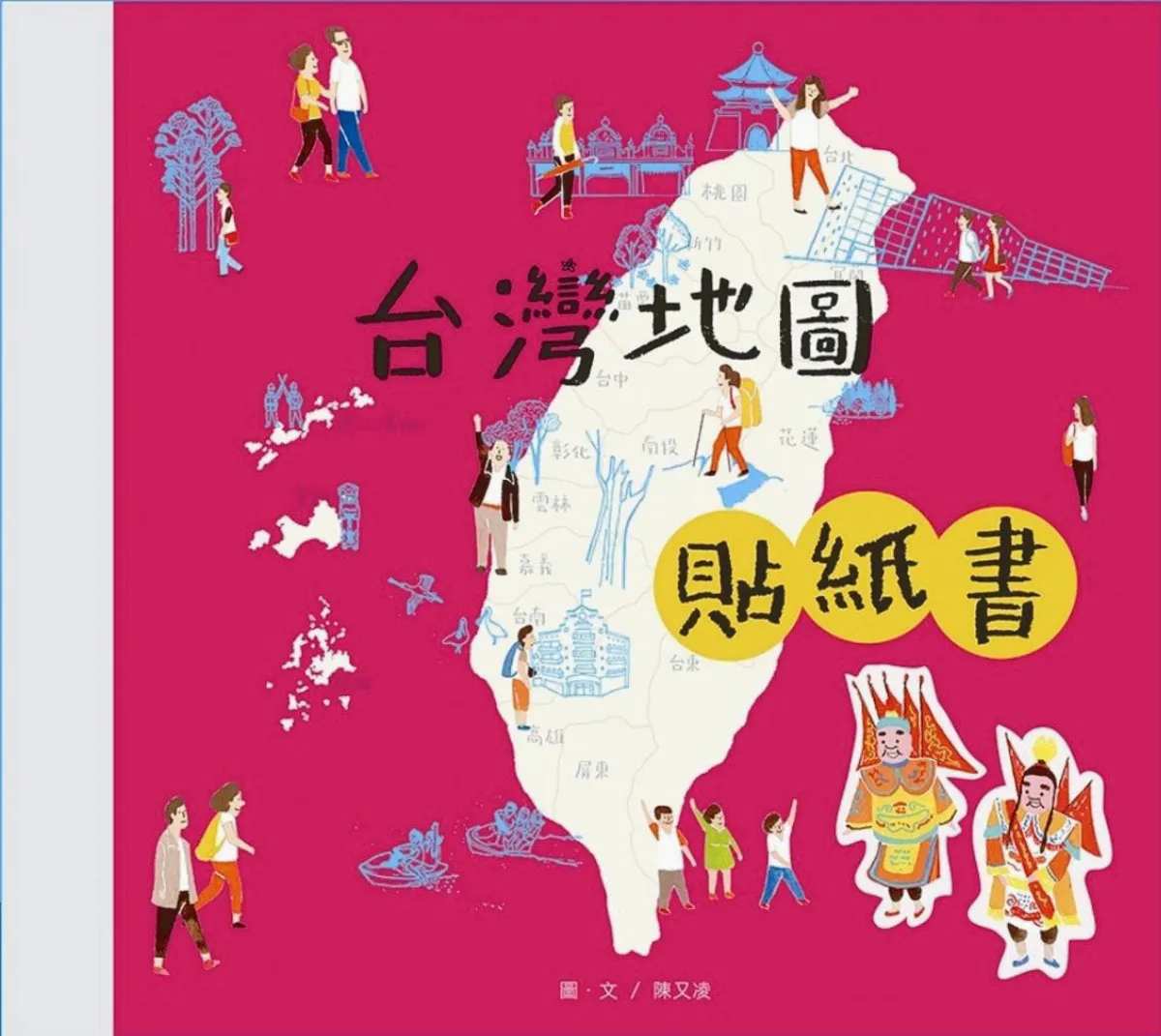 貼紙遊台灣 動手認識故鄉