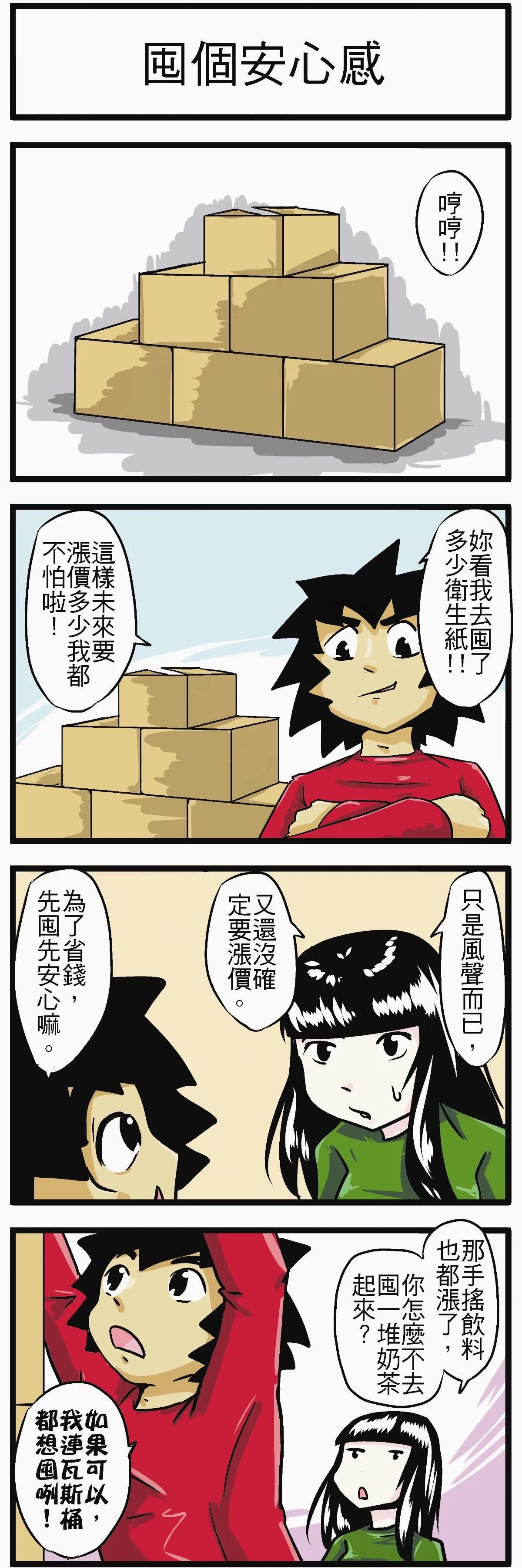 時事必考題 囤個安心感