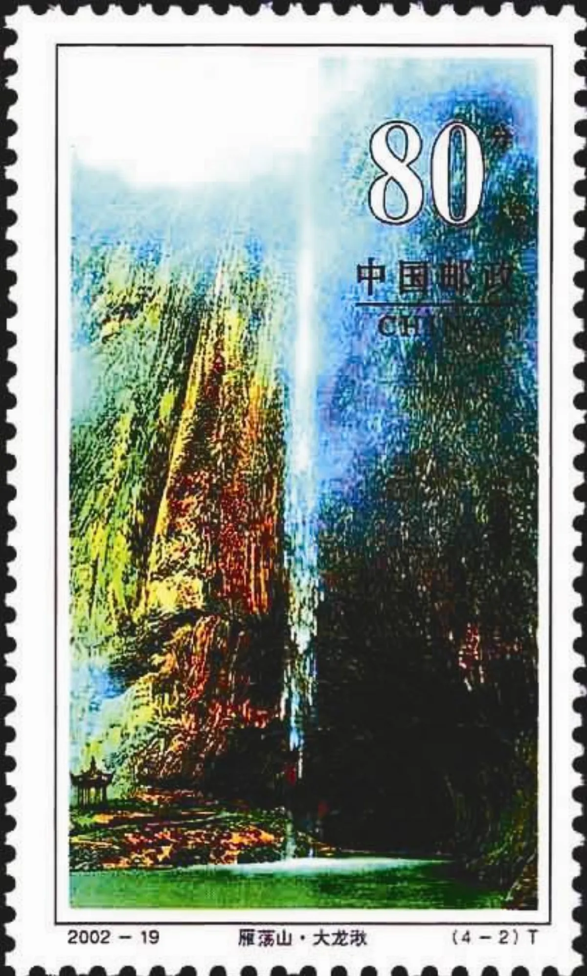 【看郵票認識世界遺蹟】 佛教名山 雁蕩山