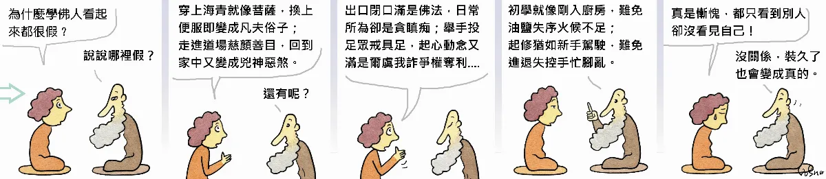 參禪參纏 為什麼學佛人都很假