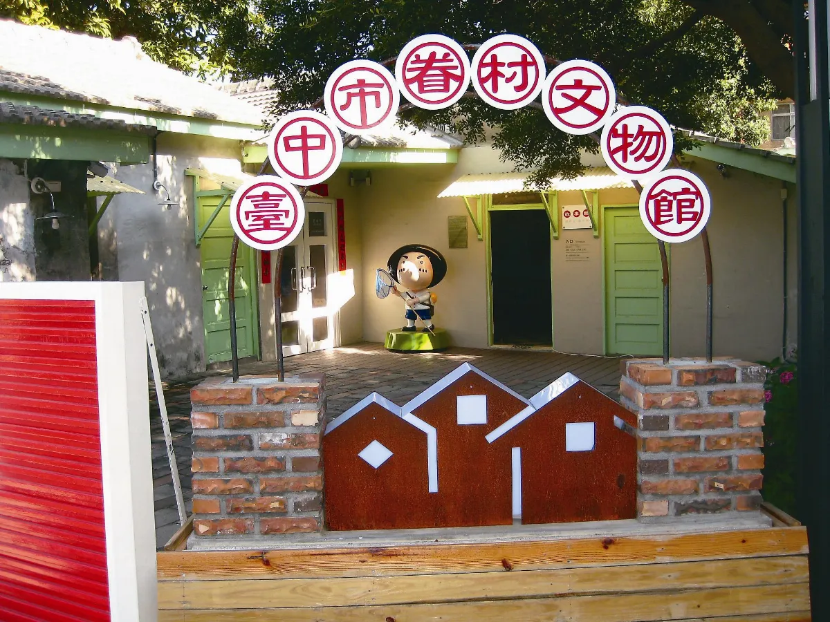 【美哉斯土】 台中眷村文物館