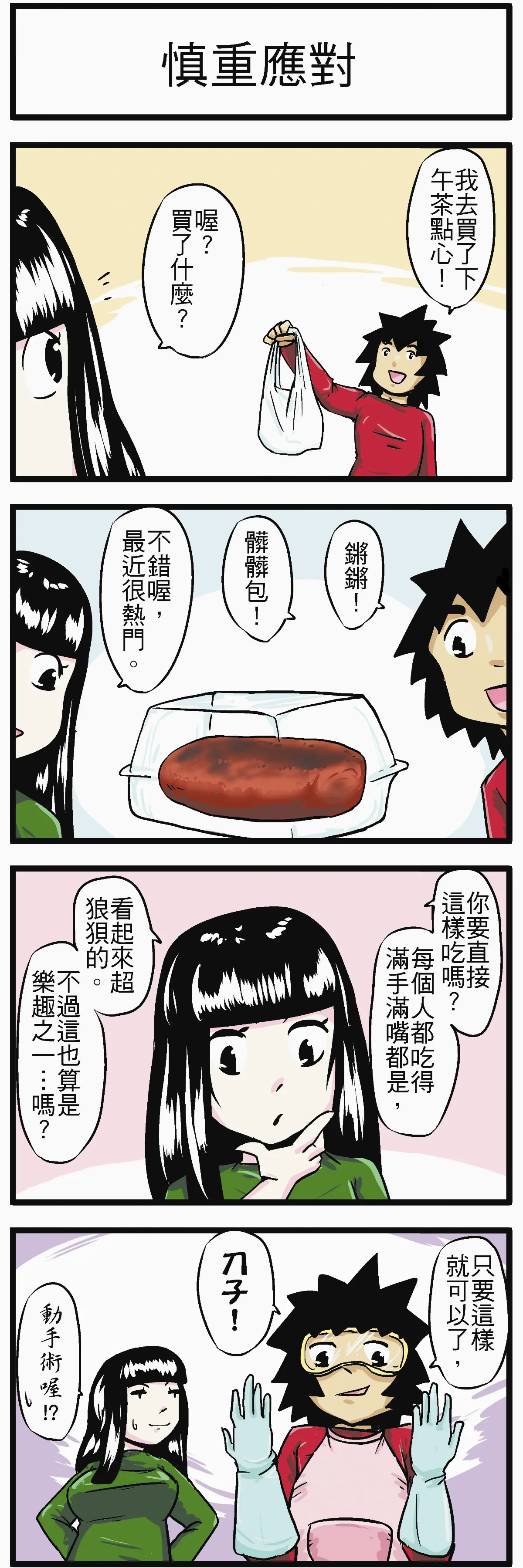 時事必考題   慎重應對