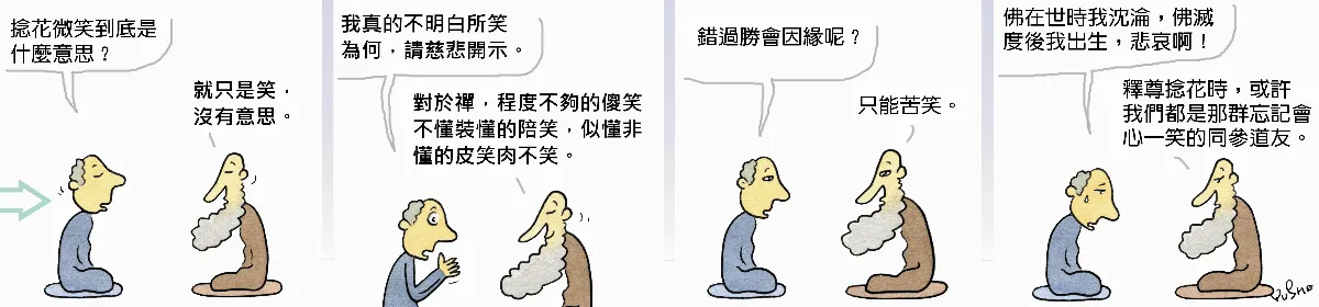 漫畫  參禪參纏   捻花之後應該怎麼笑