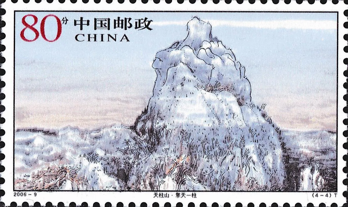 【看郵票認識世界遺蹟】 中國名山天柱山