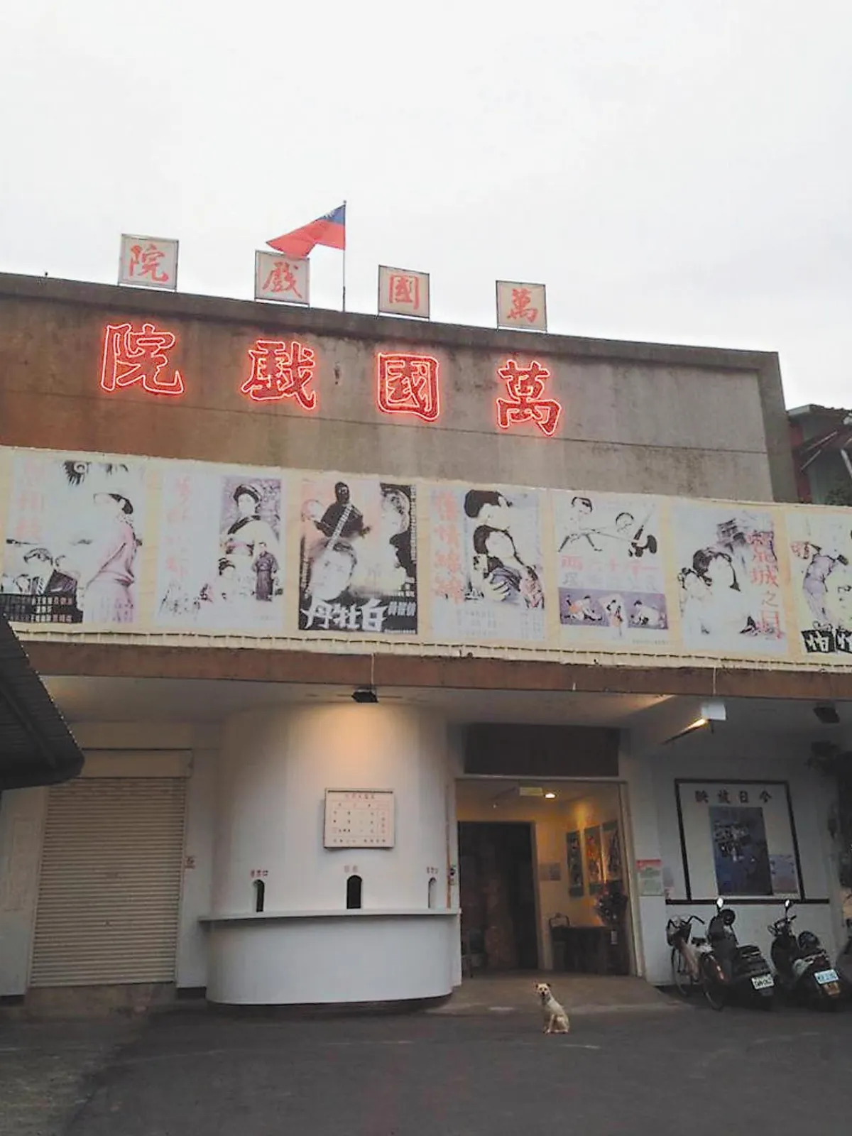 萬國戲院熄燈 地方盼登錄歷史建築