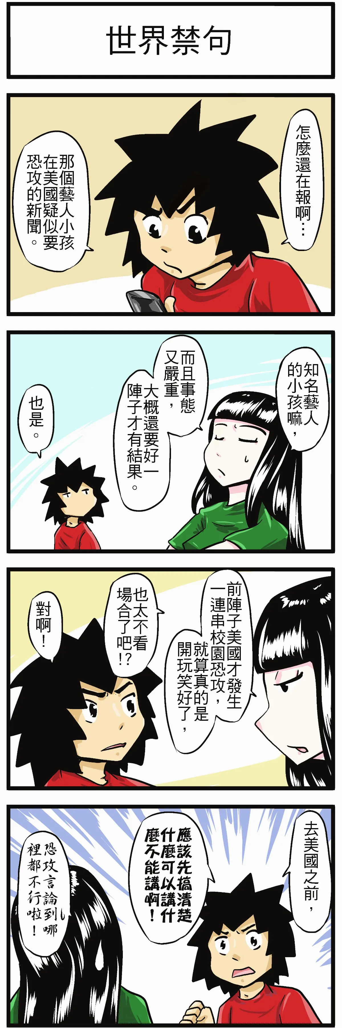時事必考題    世界禁句