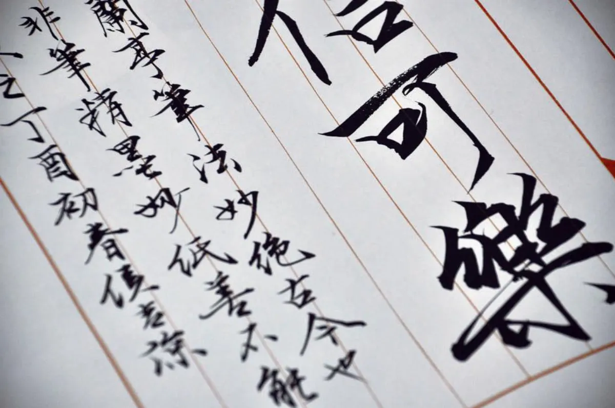 書法玄奧見 真章