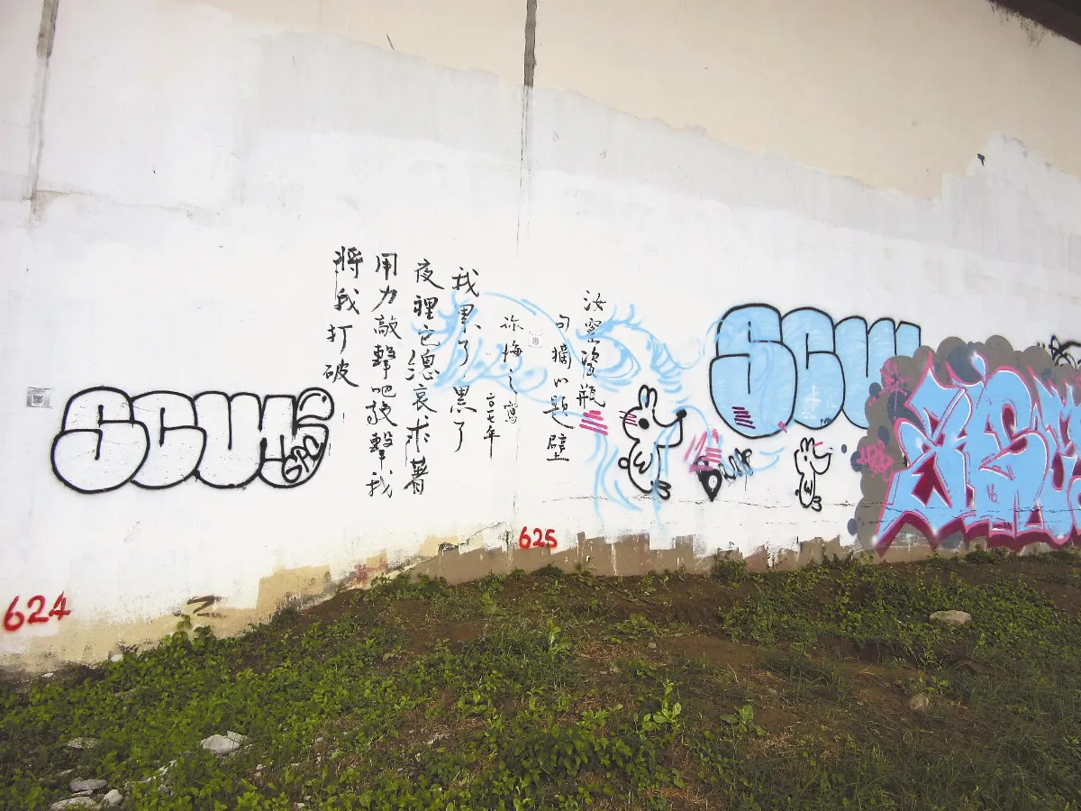 【行走人間】 在此塗鴉吧！
