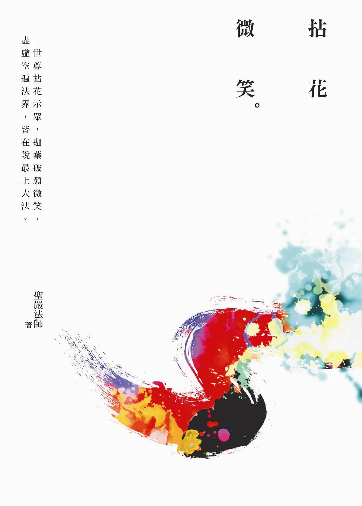 兩種修行 煩惱無盡誓願斷