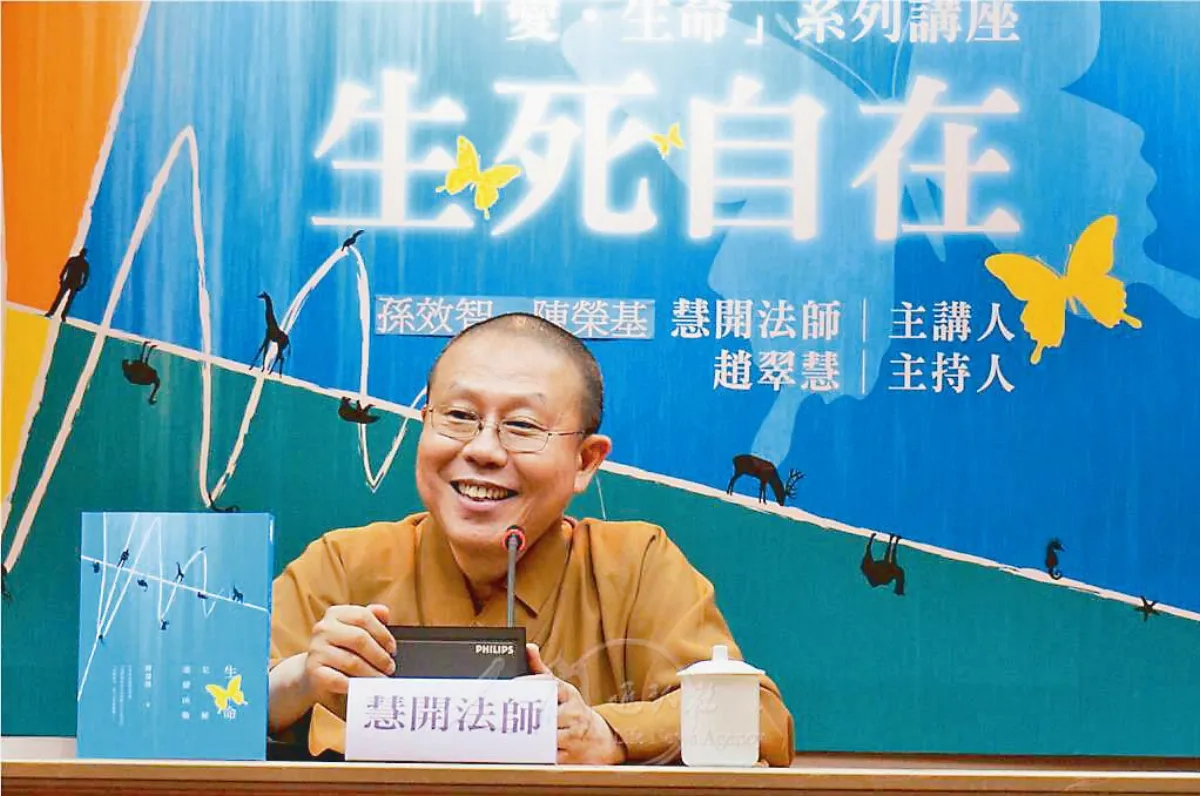 慧開法師：留四千萬組往生後援會