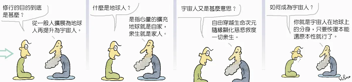 參禪參纏     一般人地球人與宇宙人