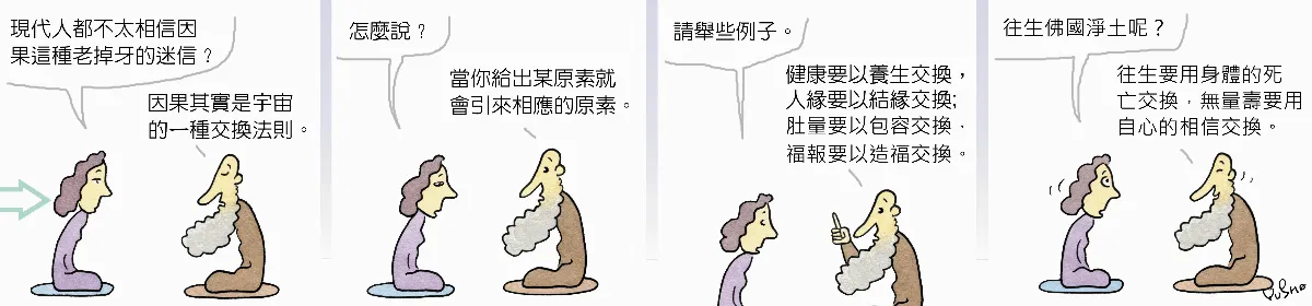 參禪參纏 宇宙交換法則